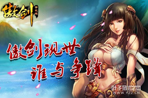 手游《傲剑》傲剑现世,谁与争锋