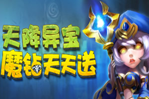 天降异宝 魔钻天天送
