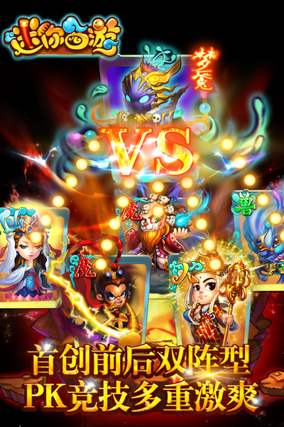 《迷你西游》打造3D立体战斗