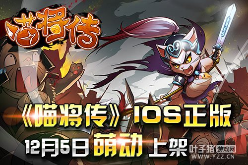 掌趣独代《喵将传》IOS正版12月5日萌动上架