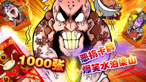 千张恶搞卡牌---爆笑水泊梁山