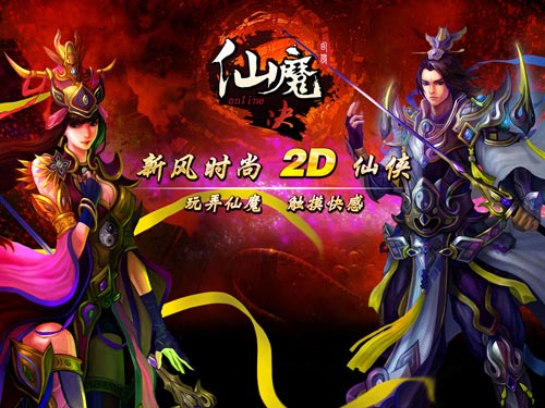 《仙魔决》精美图