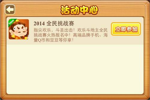 欢乐斗地主全民挑战赛报名入口