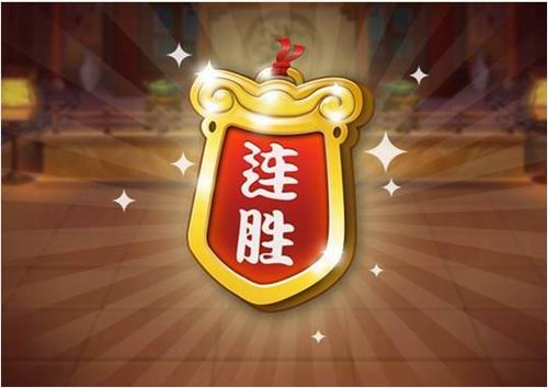 《欢乐斗地主》forQQ/微信版新版本连胜符