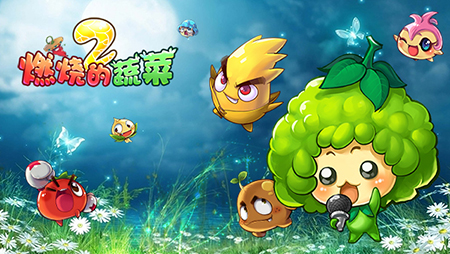 《燃烧的蔬菜2》