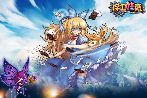 保卫妹纸明日首测