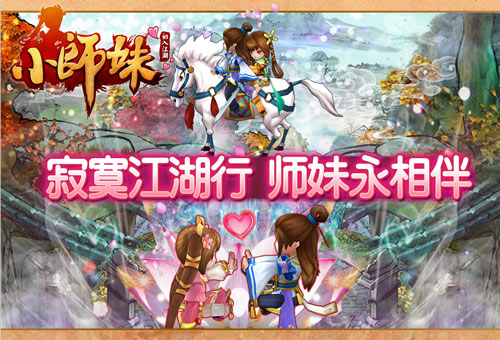 寂寞江湖行 师妹永相伴