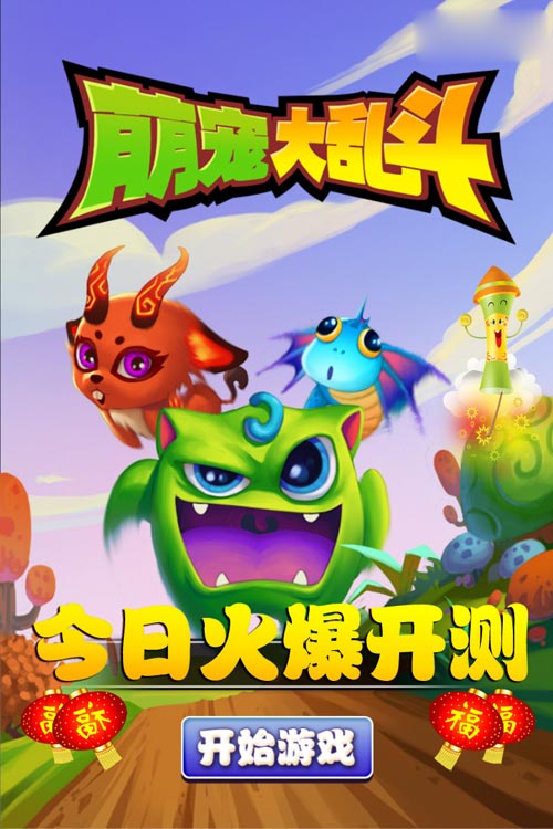 《萌宠大乱斗》