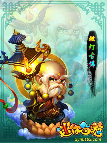 《迷你西游》全新护法“燃灯古佛”