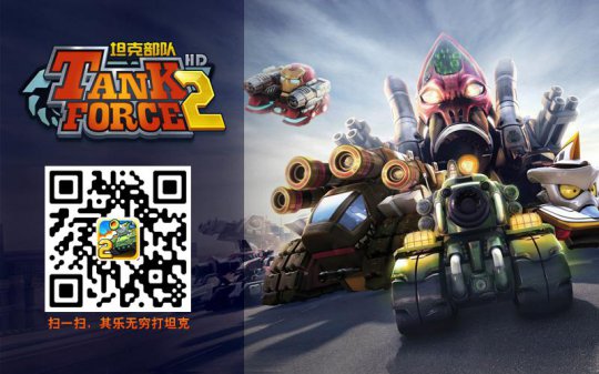 扫一扫,打坦克其乐无穷!