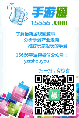 扫描二维码 关注手游通微信 了解更多资讯