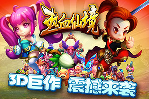世代玄幻3D《热血仙境》超视觉视频曝光