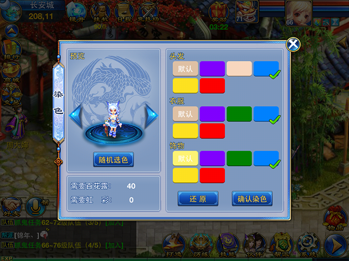 《神武》手游版染色系统