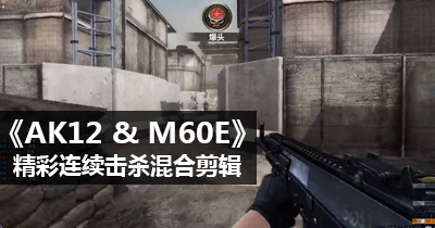 CSOL2ɱϼAK12 and M60E