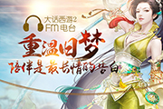 大话2电台《重温旧梦》 女帮主酸涩之恋