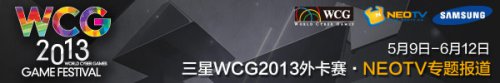 WCG2013⿨