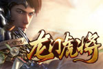 龙门虎将