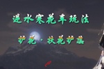 花車玩法超詳細(xì)攻略二  護花 扶花護蕊
