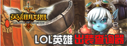 lol英雄联盟出装查询器 英雄出装一网打尽