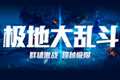 新地图狂欢 极地大乱斗丰富奖励等你拿 新地图狂欢 极地大乱斗丰富奖励等你拿