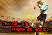 ChaoXһӽ EZHotShotGGŮ