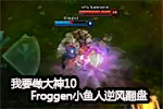 Ҫ10FroggenС緭