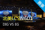 LCSܵһDIG VS EG