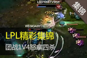 LPLʼ20 ս1V4ŭɱ