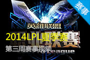 2014LPLļ ȫƵ