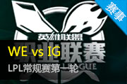 2015LPL  WE vs IG