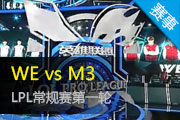 2015LPL WE vs M3