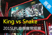 2015LPL¼ KingƽSnake