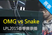 2015LPL¼ OMGSnakeսƽ