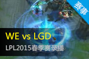 2015LPL¼ LGD 2:0 ȡWE