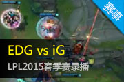 2015LPL¼ EDGʵ