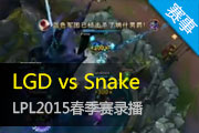 2015LPL¼ SnakeʵսƽLGD