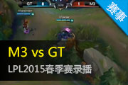 2015LPL¼ GTתƽM3