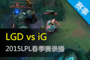 2015LPL¼ iGʵսʤLGD