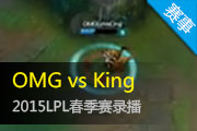 2015LPL¼ OMGٴȫȡ3