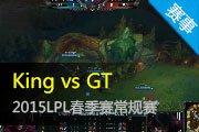 2015LPL¼ GTսʤKing