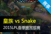 2015LPL¼ Snakeʤȡ3