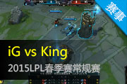 2015LPL¼ iGKingʤ