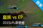 2015LPL¼ EPֻ湦