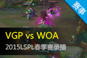 LSPL2015¼ VGPսʤWOA