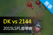 LSPL2015¼ 2144սʤDK