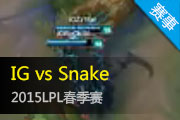 LPL9¼ IGʵսƽSnake