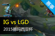 2015Ǳ¼ IGսʤLGD