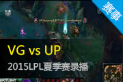 Ӣ2015LPLļƵ VG vs UP