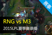 Ӣ2015LPLļ RNG vs M3