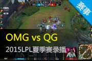 Ӣ2015LPLļ OMG vs QG